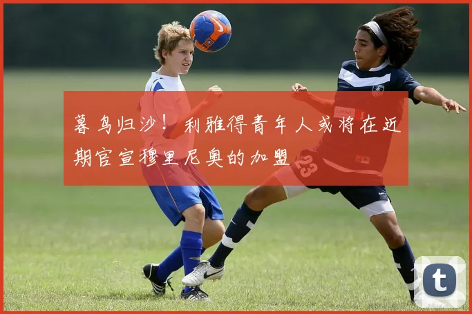 暮鸟归沙！利雅得青年人或将在近期官宣穆里尼奥的加盟