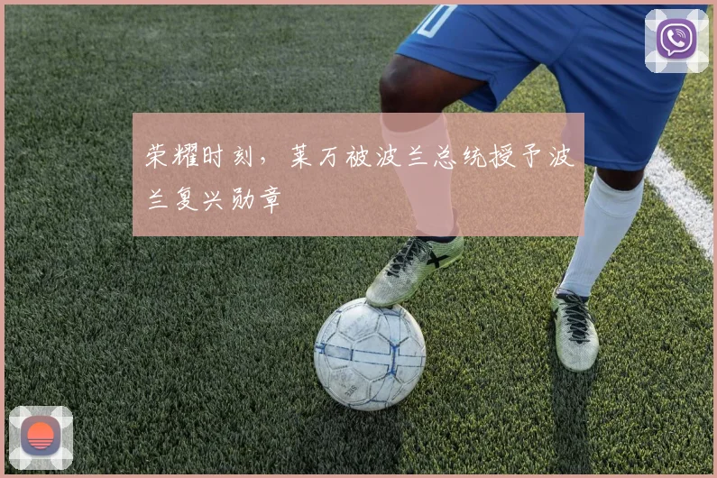 荣耀时刻，莱万被波兰总统授予波兰复兴勋章