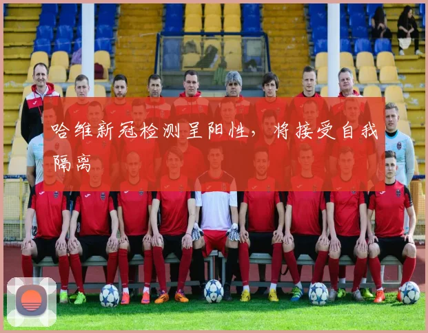 哈维新冠检测呈阳性，将接受自我隔离
