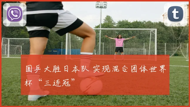 国乒大胜日本队 实现混合团体世界杯“三连冠”