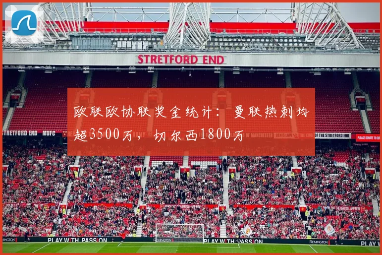 欧联欧协联奖金统计：曼联热刺均超3500万，切尔西1800万