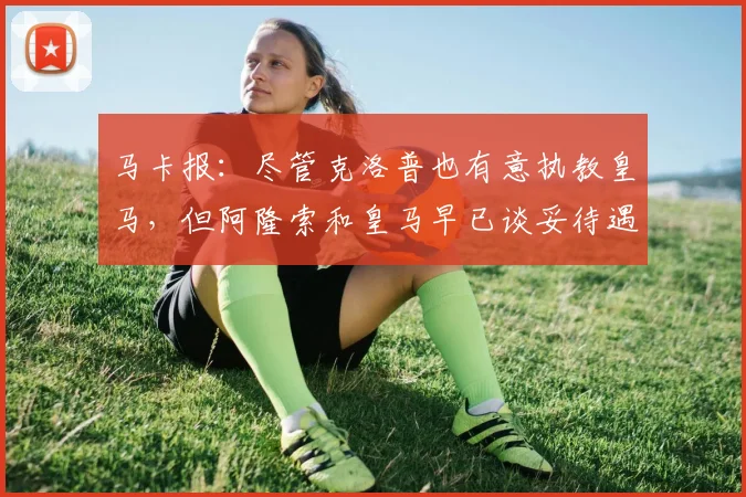马卡报：尽管克洛普也有意执教皇马，但阿隆索和皇马早已谈妥待遇