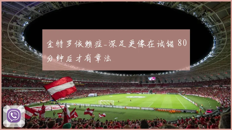 金特罗依赖症_深足更像在试错 80分钟后才有章法