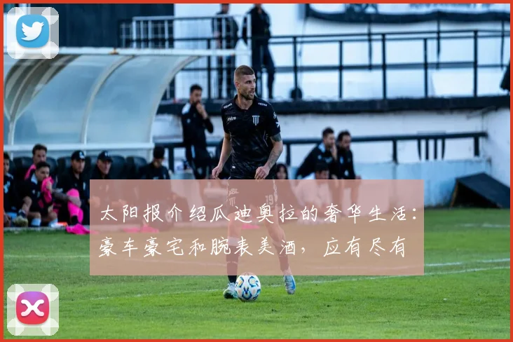 太阳报介绍瓜迪奥拉的奢华生活：豪车豪宅和腕表美酒，应有尽有