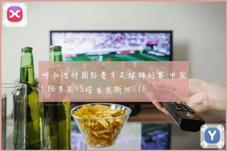 呼和浩特国际青年足球锦标赛 中国U16男足VS塔吉克斯坦U16