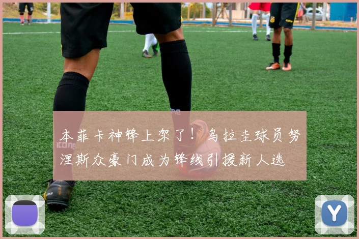 本菲卡神锋上架了！乌拉圭球员努涅斯众豪门成为锋线引援新人选