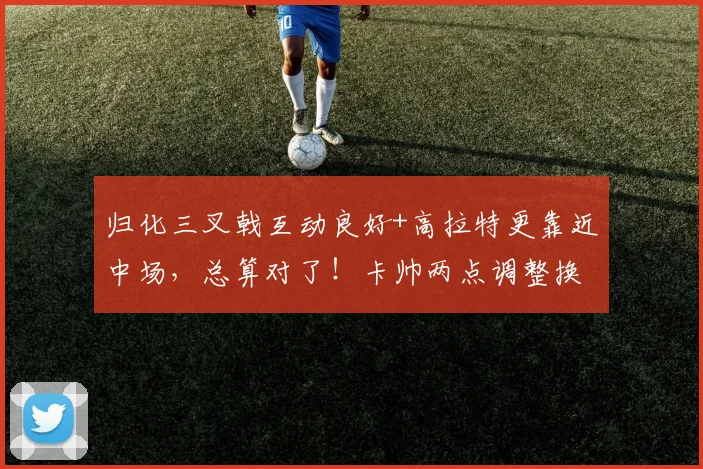 归化三叉戟互动良好+高拉特更靠近中场，总算对了！卡帅两点调整换广州队首胜