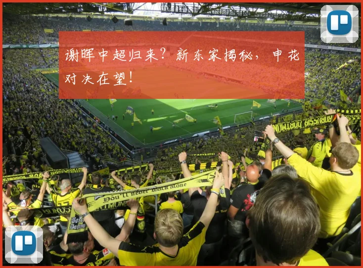 谢晖中超归来？新东家揭秘，申花对决在望！