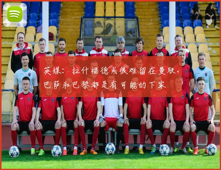英媒：拉什福德或很难留在曼联，巴萨和巴黎都是有可能的下家